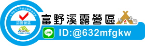 富野溪露營區