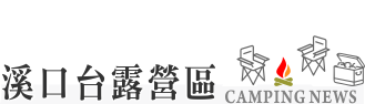 小哥露營區