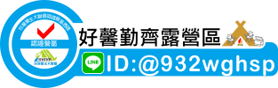 好馨勤齊露營區