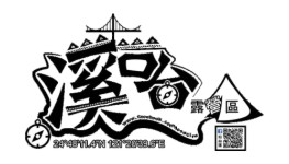 溪口台露營區