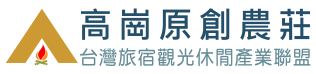高崗原創農莊