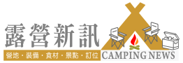 呼叫露營區-59617-採用台灣營主大聯盟訂位系統.露營入口-Camping News關於露營生活的入口網-我是露營人 應知露營事-露營區資訊,露營裝備,露營用品,露營食材,露營活動,露營新聞,露營車