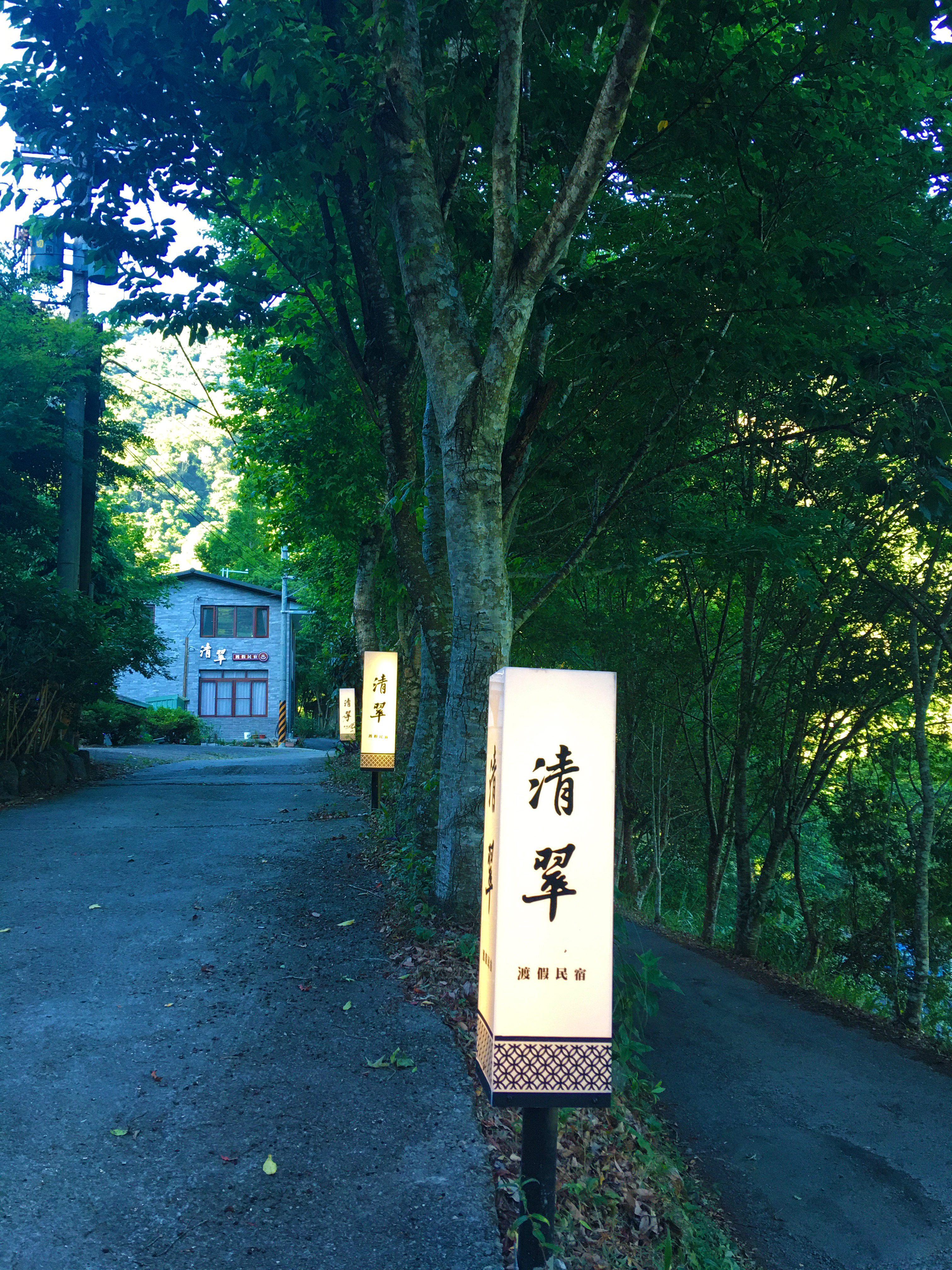 清翠渡假民宿